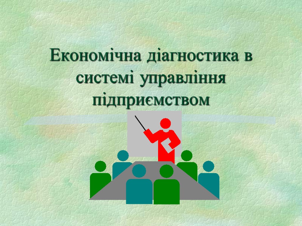 Економічна діагностика в системі управління підприємством